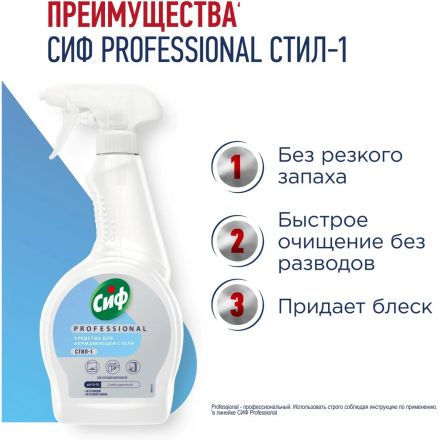 Чистящее средство для нержавеющей стали Сиф Professional 500мл