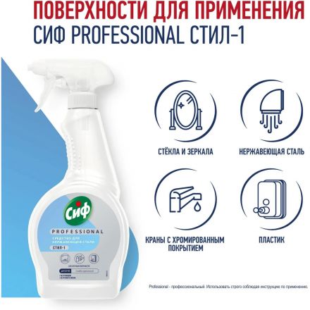Чистящее средство для нержавеющей стали Сиф Professional 500мл