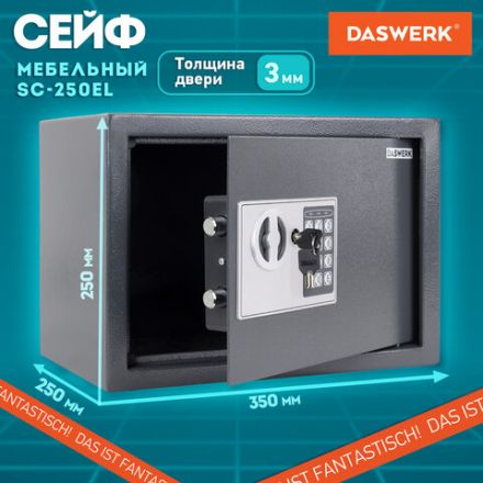Сейф мебельный DASWERK (ДАСВЕРК) SC-250EL (250х350х250 мм), электронный замок, графит, 291343