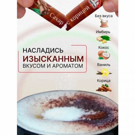 Сахар порционный, микс вкусов в стиках (ваниль, имбирь, кокос, корица, белый), 1 кг Сахар порционный, микс вкусов в стиках (ваниль, имбирь, кокос, корица, белый), 1 кг