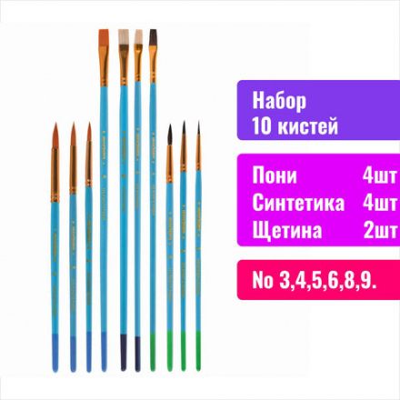 Кисти ЮНЛАНДИЯ "ЮНЫЙ ВОЛШЕБНИК", набор 10 шт. (ПОНИ - 4 шт.; СИНТЕТИКА - 4 шт.; ЩЕТИНА - 2 шт., круглые, плоские), блистер, 200896 Кисти ЮНЛАНДИЯ "ЮНЫЙ ВОЛШЕБНИК", набор 10 шт. (ПОНИ - 4 шт.; СИНТЕТИКА - 4 шт.; ЩЕТИНА - 2 шт., круглые, плоские), блистер, 200896