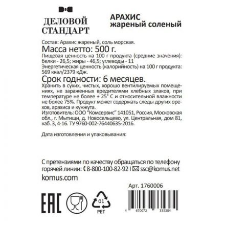 Арахис Деловой Стандарт жареный соленый,500г Арахис Деловой Стандарт жареный соленый,500г