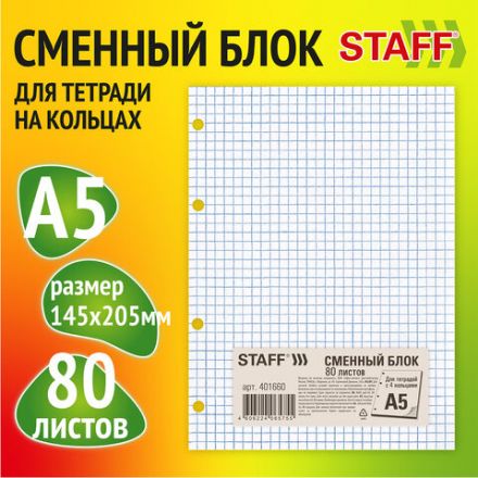 Сменный блок для тетради на кольцах, А5, 80 л., STAFF, "Белый", 401660 Сменный блок для тетради на кольцах, А5, 80 л., STAFF, "Белый", 401660