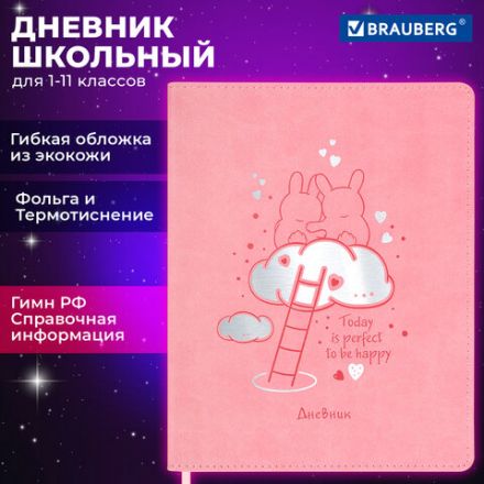 Дневник 1-11 класс 48 л., кожзам (гибкая), термотиснение, фольга, BRAUBERG, "Пушистики", 106220 Дневник 1-11 класс 48 л., кожзам (гибкая), термотиснение, фольга, BRAUBERG, "Пушистики", 106220