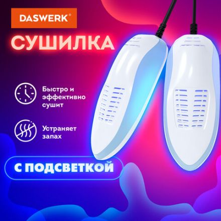 Сушилка для обуви электрическая с подсветкой, сушка для обуви, 15 Вт, DASWERK (ДАСВЕРК), SD6, 456199