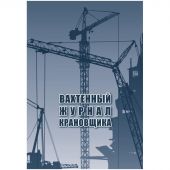 Журнал вахтенный крановщика 3шт/уп КЖ-623/1 Журнал вахтенный крановщика 3шт/уп КЖ-623/1