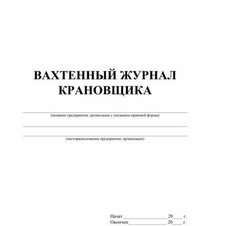 Журнал вахтенный крановщика 3шт/уп КЖ-623/1