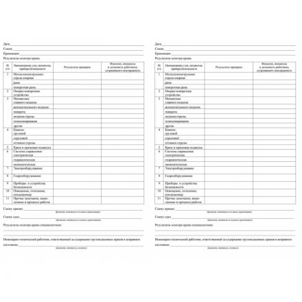 Журнал вахтенный крановщика 3шт/уп КЖ-623/1