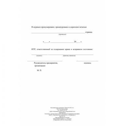 Журнал вахтенный крановщика 3шт/уп КЖ-623/1