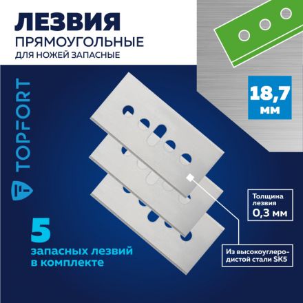 Лезвие для ножей безопасных запасное TOPFORT 18,7мм прямоуг.,ст.SK5,5шт/уп Лезвие для ножей безопасных запасное TOPFORT 18,7мм прямоуг.,ст.SK5,5шт/уп
