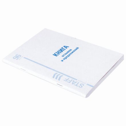 Книга Отзывов и предложений, 96 л., мелованный картон, блок офсет, А5 140х200 мм, STAFF, 130088