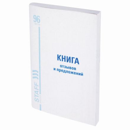 Книга Отзывов и предложений, 96 л., мелованный картон, блок офсет, А5 140х200 мм, STAFF, 130088 Книга Отзывов и предложений, 96 л., мелованный картон, блок офсет, А5 140х200 мм, STAFF, 130088