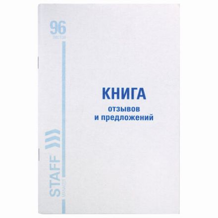 Книга Отзывов и предложений, 96 л., мелованный картон, блок офсет, А5 140х200 мм, STAFF, 130088 Книга Отзывов и предложений, 96 л., мелованный картон, блок офсет, А5 140х200 мм, STAFF, 130088