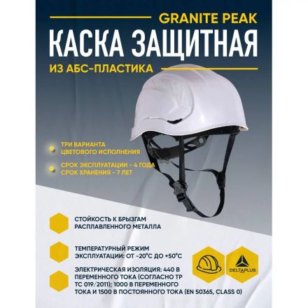 Каска защитная DELTA PLUS GRANITE PEAK, белая (GRAPEBCFL)