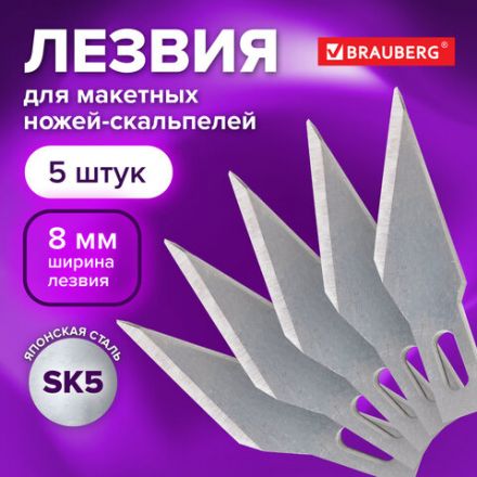 Лезвия для макетных ножей (скальпелей) 8 мм BRAUBERG, КОМПЛЕКТ 5 шт., блистер, 236636