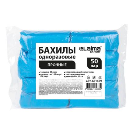 Бахилы КОМПЛЕКТ 100 шт. (50 пар), ПРОЧНЫЕ, текстурированные, размер 40x15 см, 35 мкм, 4 г, LAIMA EXPERT, 631409 Бахилы КОМПЛЕКТ 100 шт. (50 пар), ПРОЧНЫЕ, текстурированные, размер 40x15 см, 35 мкм, 4 г, LAIMA EXPERT, 631409