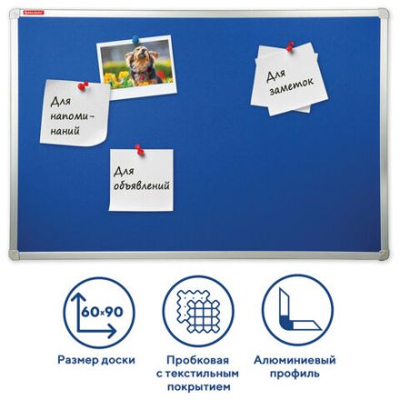 Доска c текстильным покрытием для объявлений 60х90 см синяя, ГАРАНТИЯ 10 ЛЕТ, РОССИЯ, BRAUBERG, 231700 Доска c текстильным покрытием для объявлений 60х90 см синяя, ГАРАНТИЯ 10 ЛЕТ, РОССИЯ, BRAUBERG, 231700