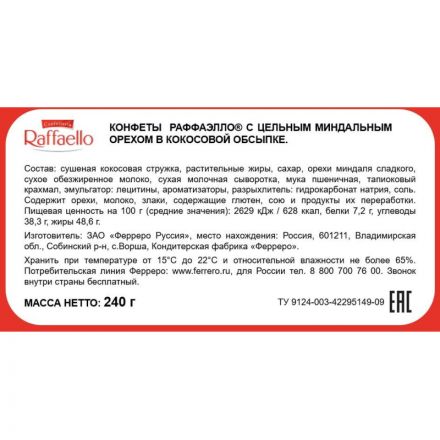 Конфеты Raffaello 240 г
