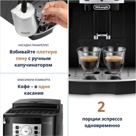 Кофемашина DELONGHI Magnifica S ECAM 22.110.B, 1450 Вт, объем 1,8 л, ручной капучинатор, черная, EСAM 22.110.B Кофемашина DELONGHI Magnifica S ECAM 22.110.B, 1450 Вт, объем 1,8 л, ручной капучинатор, черная, EСAM 22.110.B