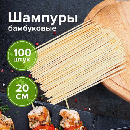 Шпажки-шампуры для шашлыка бамбуковые 200 мм, 100 штук, WELDAY (ВЭЛДЭЙ), 607570, 67 Шпажки-шампуры для шашлыка бамбуковые 200 мм, 100 штук, WELDAY (ВЭЛДЭЙ), 607570, 67