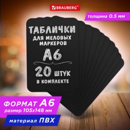 Табличка меловая / ценник А6 (10,5x14,8 см), 20 штук, пластиковая, 0,5 мм, ЧЕРНАЯ, BRAUBERG, 291302 Табличка меловая / ценник А6 (10,5x14,8 см), 20 штук, пластиковая, 0,5 мм, ЧЕРНАЯ, BRAUBERG, 291302