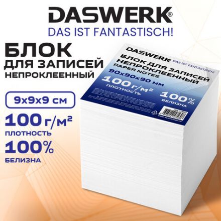 Блок для записей непроклеенный 9х9х9 см, ПЛОТНОСТЬ 100 г/м2, БЕЛИЗНА 100%, DASWERK (ДАСВЕРК), 118937