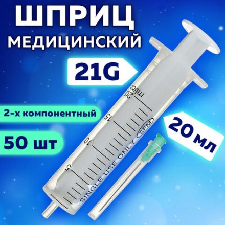 Шприц 2-х компонентный SFM, 20 мл, КОМПЛЕКТ 50 шт., в коробке, игла 0,8х40 - 21G, 534273 Шприц 2-х компонентный SFM, 20 мл, КОМПЛЕКТ 50 шт., в коробке, игла 0,8х40 - 21G, 534273