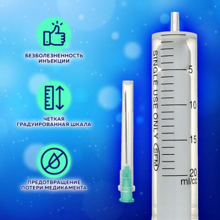 Шприц 2-х компонентный SFM, 20 мл, КОМПЛЕКТ 50 шт., в коробке, игла 0,8х40 - 21G, 534273 Шприц 2-х компонентный SFM, 20 мл, КОМПЛЕКТ 50 шт., в коробке, игла 0,8х40 - 21G, 534273