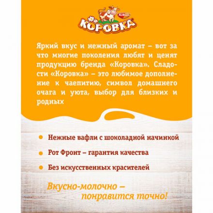 Вафли РОТ ФРОНТ "Коровка" с шоколадной начинкой, 300 г, РФ15002 Вафли РОТ ФРОНТ "Коровка" с шоколадной начинкой, 300 г, РФ15002