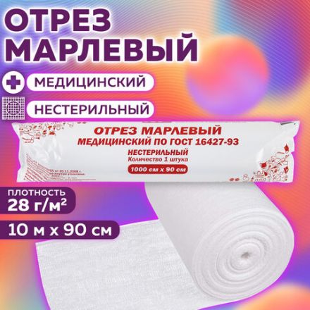 Марля медицинская отбеленная в рулоне, отрез 0,9х10 м, плотность 28(±2) г/м2, NF Марля медицинская отбеленная в рулоне, отрез 0,9х10 м, плотность 28(±2) г/м2, NF