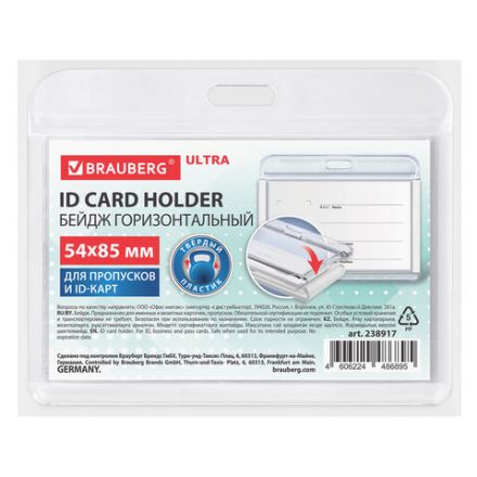 Бейдж горизонтальный для пропуска и ID-карт, 54х85 мм, белый, BRAUBERG ULTRA, 238917