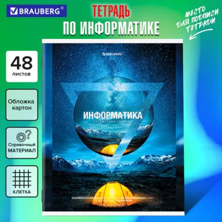 Тетрадь предметная "ПРИРОДА" 48 л., обложка картон, ИНФОРМАТИКА, клетка, подсказ, BRAUBERG, 404776 Тетрадь предметная "ПРИРОДА" 48 л., обложка картон, ИНФОРМАТИКА, клетка, подсказ, BRAUBERG, 404776