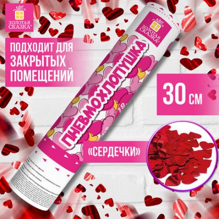 Хлопушка пневматическая ЗОЛОТАЯ СКАЗКА "СЕРДЕЧКИ" 30 см, фольга, сердечки, красный, 591475 Хлопушка пневматическая ЗОЛОТАЯ СКАЗКА "СЕРДЕЧКИ" 30 см, фольга, сердечки, красный, 591475