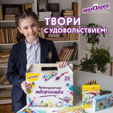 Набор для творчества в подарочной коробке ЮНЛАНДИЯ "ЧЕМОДАНЧИК ТВОРЧЕСТВА" 20 предметов, 880124 Набор для творчества в подарочной коробке ЮНЛАНДИЯ "ЧЕМОДАНЧИК ТВОРЧЕСТВА" 20 предметов, 880124