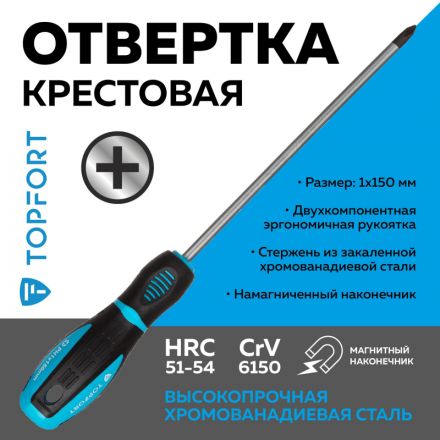 Отвертка крестовая PH1 5x150 TOPFORT (546028) Отвертка крестовая PH1 5x150 TOPFORT (546028)