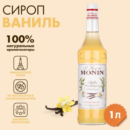 Сироп Ваниль Monin 1л Сироп Ваниль Monin 1л