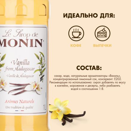 Сироп Ваниль Monin 1л Сироп Ваниль Monin 1л