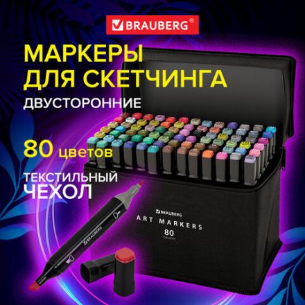 Маркеры для скетчинга двусторонние, НАБОР 80 шт., текстильный чехол, BRAUBERG, 152233 Маркеры для скетчинга двусторонние, НАБОР 80 шт., текстильный чехол, BRAUBERG, 152233