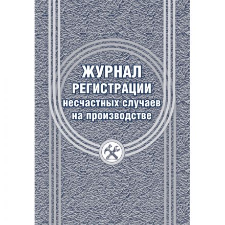 Журнал регистрации несчастных случаев на производстве КЖ-537/1 Журнал регистрации несчастных случаев на производстве КЖ-537/1