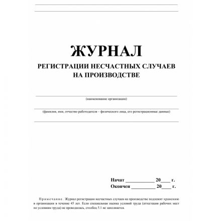 Журнал регистрации несчастных случаев на производстве КЖ-537/1 Журнал регистрации несчастных случаев на производстве КЖ-537/1