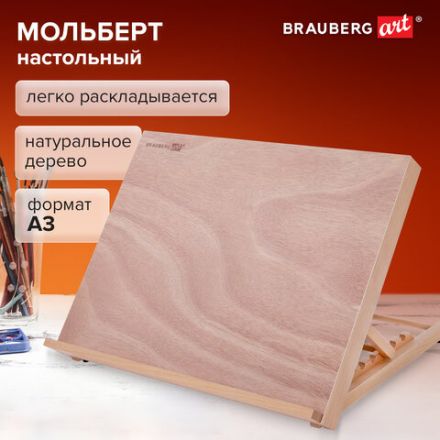 Мольберт настольный из бука А3, 47х36х31 см, регулируемый угол наклона, BRAUBERG ART CLASSIC, 192248 Мольберт настольный из бука А3, 47х36х31 см, регулируемый угол наклона, BRAUBERG ART CLASSIC, 192248