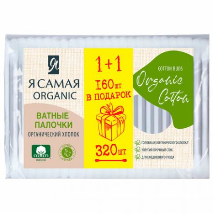 Ватные палочки КОМПЛЕКТ 320 шт., Я САМАЯ Organic Cotton, пакет, 15279 Ватные палочки КОМПЛЕКТ 320 шт., Я САМАЯ Organic Cotton, пакет, 15279
