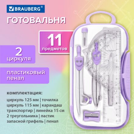 Готовальня BRAUBERG SCHOOL KIT, 11 предметов, циркуль 115 мм, циркуль 125 мм, чертежные принадлежности, лавандовый цвет, 210714 Готовальня BRAUBERG SCHOOL KIT, 11 предметов, циркуль 115 мм, циркуль 125 мм, чертежные принадлежности, лавандовый цвет, 210714
