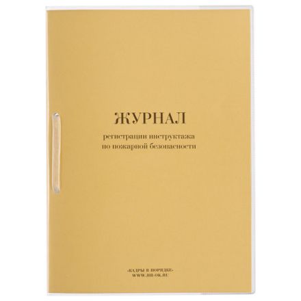 Журнал регистрации инструктажа по пожарной безопасности, 32 л., сшивка/пломба/обложка ПВХ, 130208