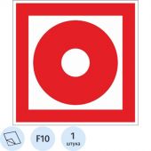 F10 Кнопка включения пожарной автоматики (плёнка, 100х100) F10 Кнопка включения пожарной автоматики (плёнка, 100х100)