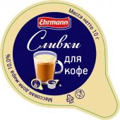 Сливки порционные Ehrmann для кофе ультрапастеризованные 10% 10гx10шт/уп
