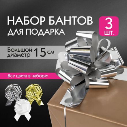 Бант-шар d = 15 см для подарка, НАБОР 3 шт., цвета металл серебристый, металл золотистый, белый, ЗОЛОТАЯ СКАЗКА, 591832 Бант-шар d = 15 см для подарка, НАБОР 3 шт., цвета металл серебристый, металл золотистый, белый, ЗОЛОТАЯ СКАЗКА, 591832