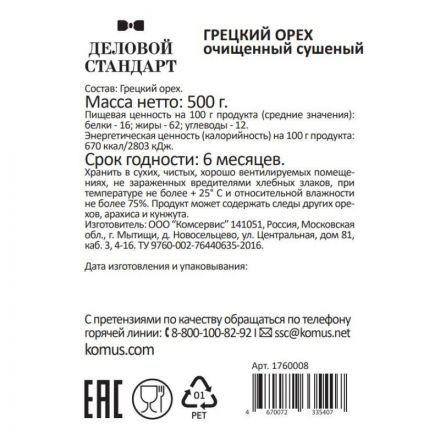 Грецкий орех Деловой Стандарт,500г