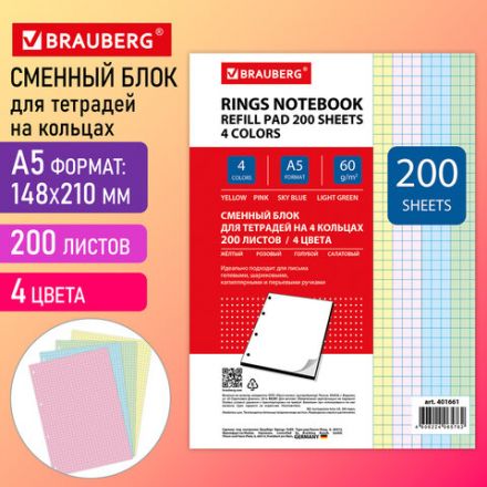 Сменный блок для тетради на кольцах, А5, 200 л., BRAUBERG, 4 цвета по 50 листов, 401661 Сменный блок для тетради на кольцах, А5, 200 л., BRAUBERG, 4 цвета по 50 листов, 401661