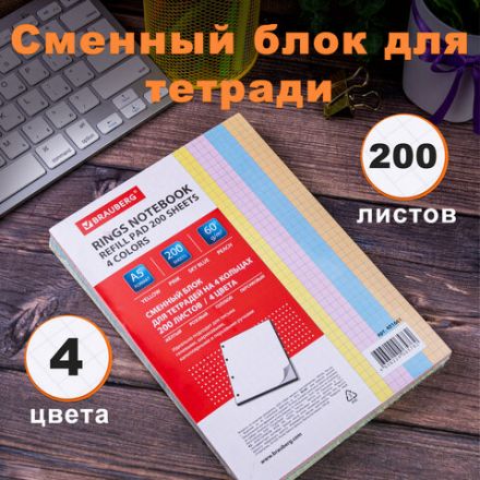 Сменный блок для тетради на кольцах, А5, 200 л., BRAUBERG, 4 цвета по 50 листов, 401661 Сменный блок для тетради на кольцах, А5, 200 л., BRAUBERG, 4 цвета по 50 листов, 401661
